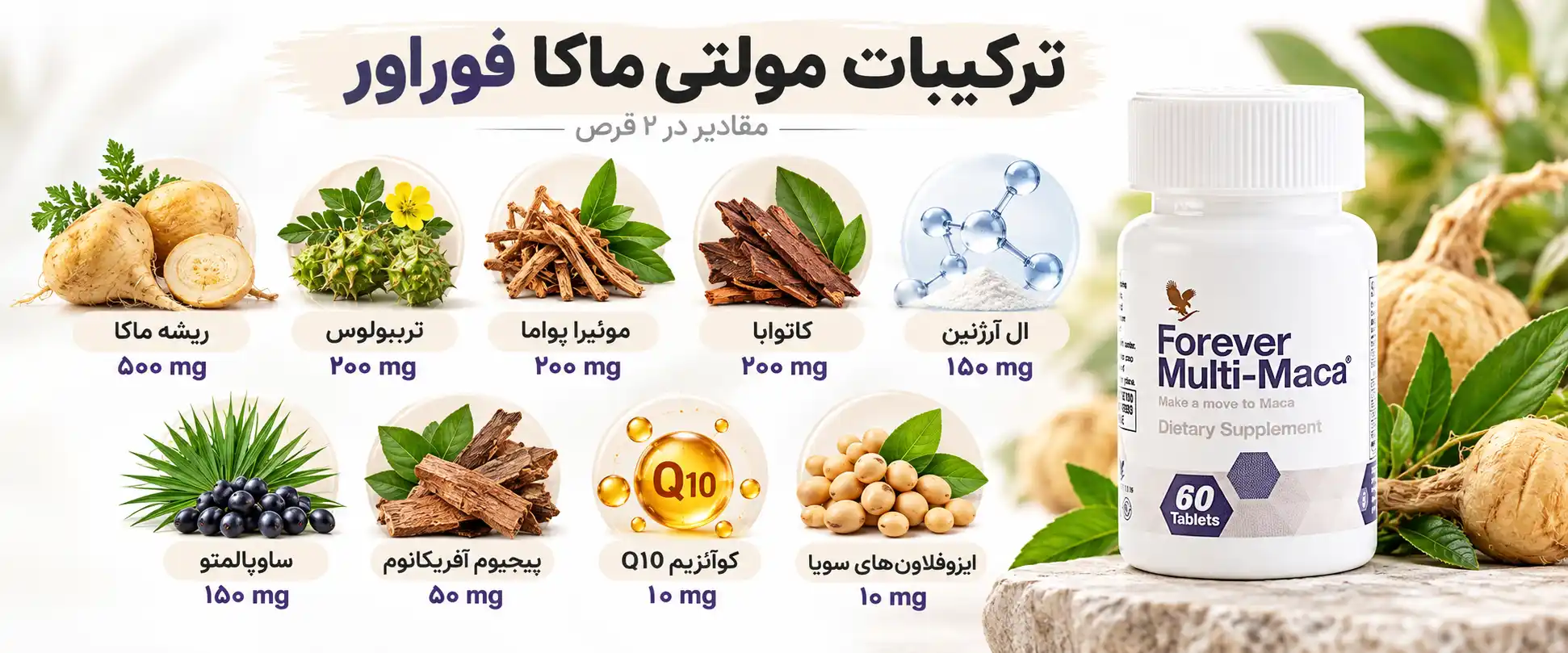 ترکیبات مولتی ماکا فوراور