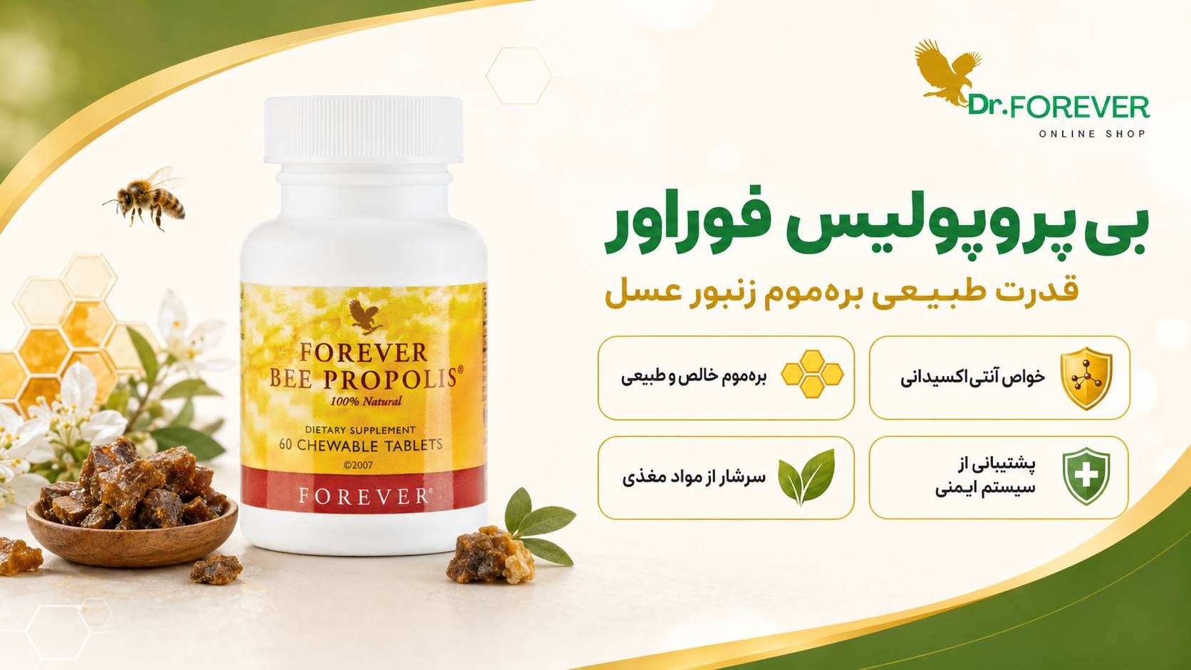 ویژگی های مکمل بره موم زنبود بی پروپلیس فوراور