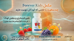 مکمل غذایی کیدز فوراور (مولتی ویتامین جویدنی کودکان) / Forever Kids multi vitamins - Image 3