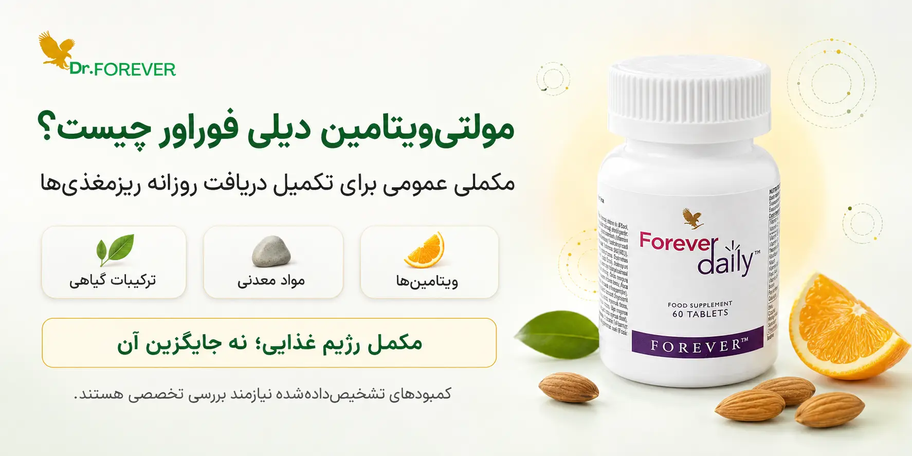 مکمل غذایی دیلی فوراور چیست