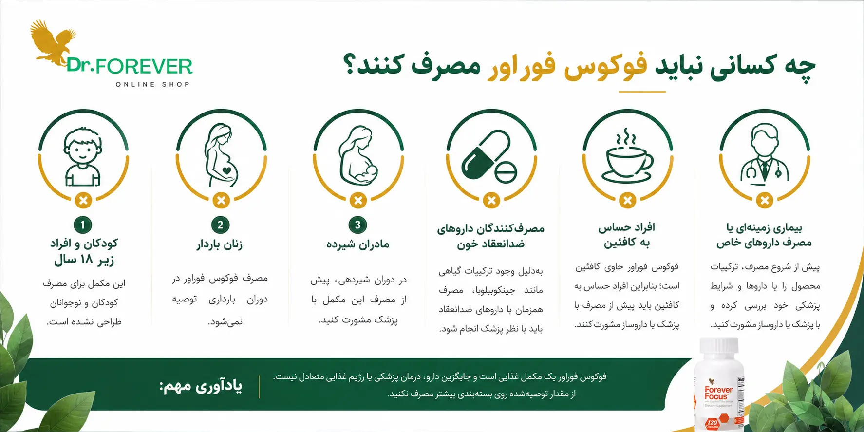 چه کسانی نباید از فوراور فوکوس استفاده کنند