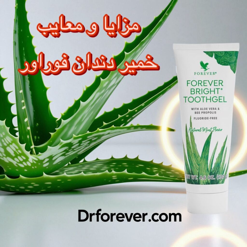 مزایا و معایب خمیر دندان فوراور / دکتر فوراور فروشگاه محصولات فوراور در ایران