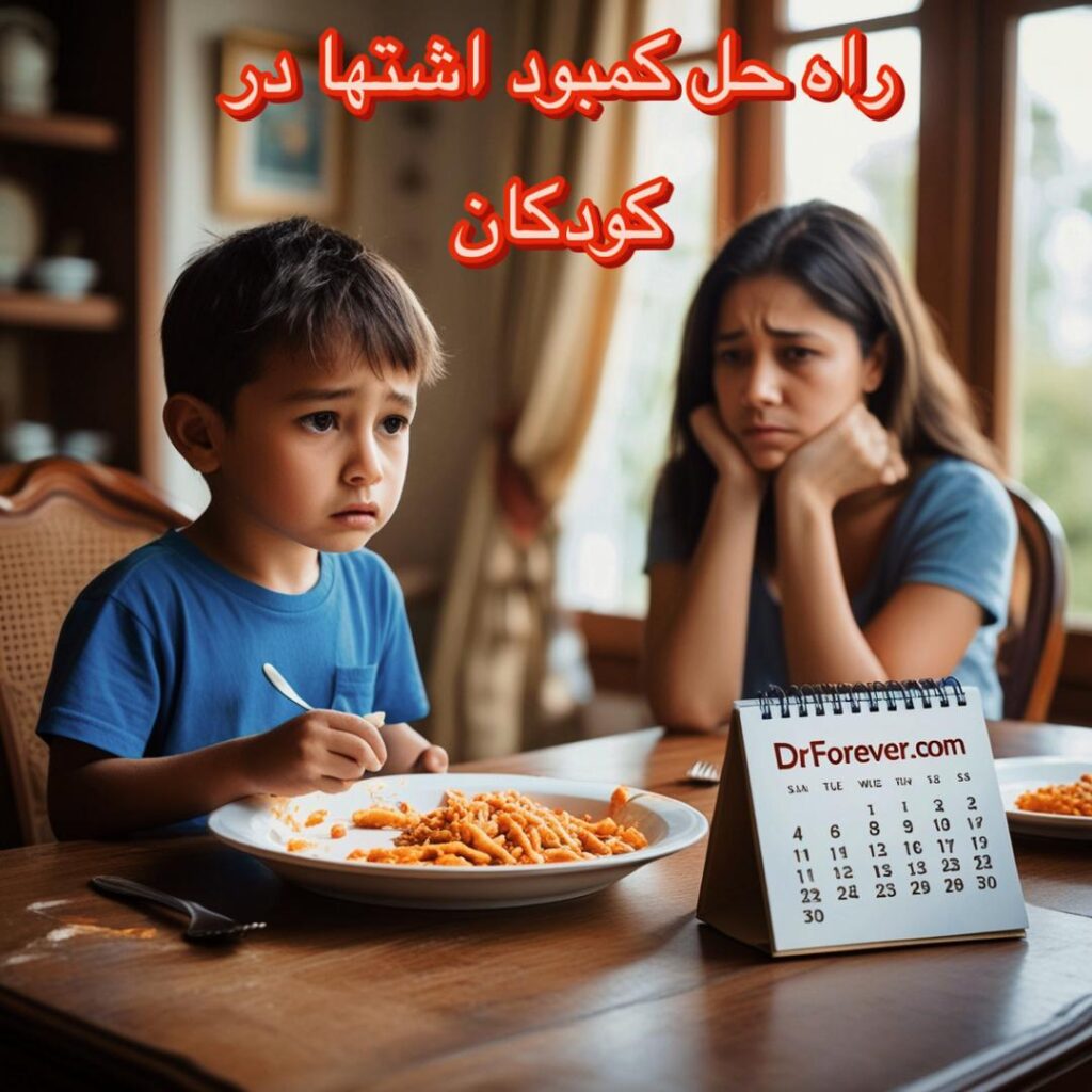 راه حل کمبود اشتها در کودکان / دکتر فوراور فروشگاه محصولات فوراور در ایران