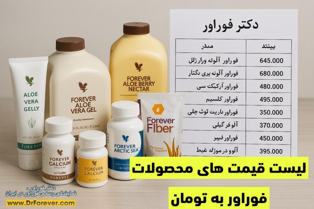 لیست قیمت محصولات فوراور به تومان
